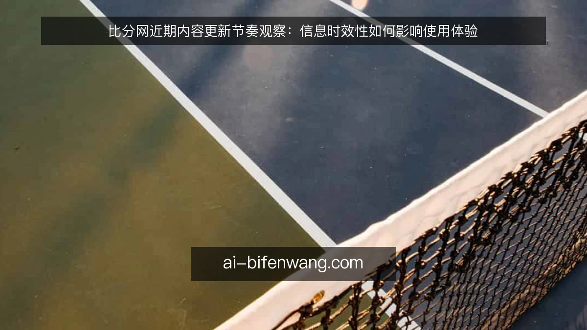 比分网近期内容更新节奏观察：信息时效性如何影响使用体验