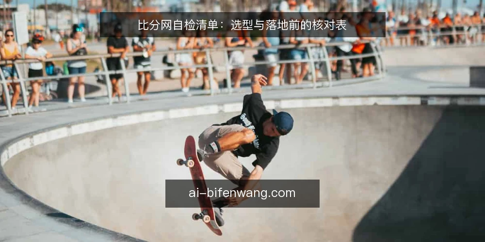比分网自检清单：选型与落地前的核对表 — 需求定义：先明确比分网要解决什么 配图