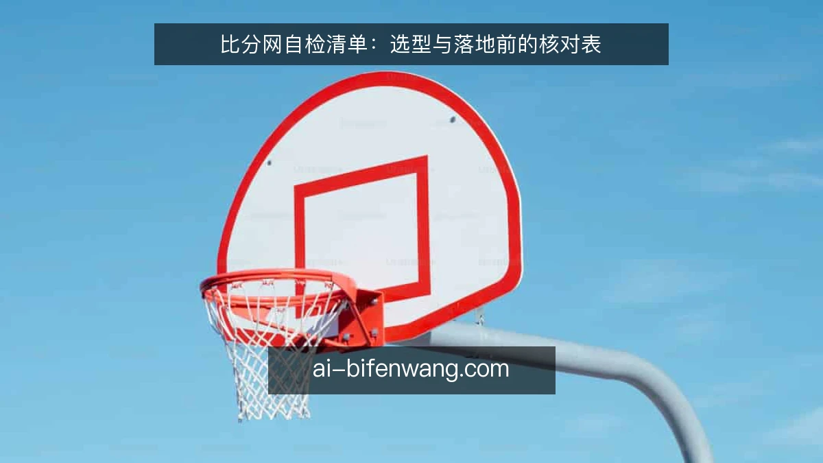 比分网自检清单：选型与落地前的核对表