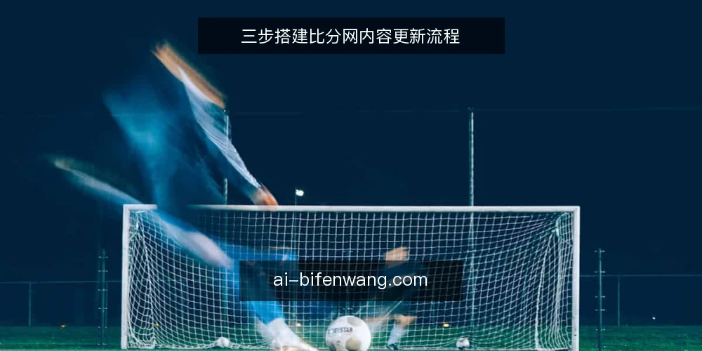 三步搭建比分网内容更新流程 — 第一步:明确比分网基线信息 配图