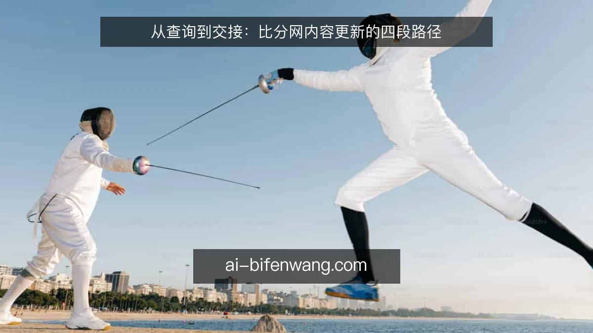 从查询到交接：比分网内容更新的四段路径