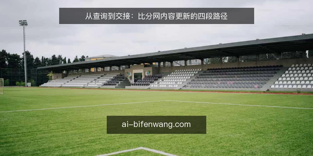 从查询到交接：比分网内容更新的四段路径 — 基线：先拉齐信息边界 配图