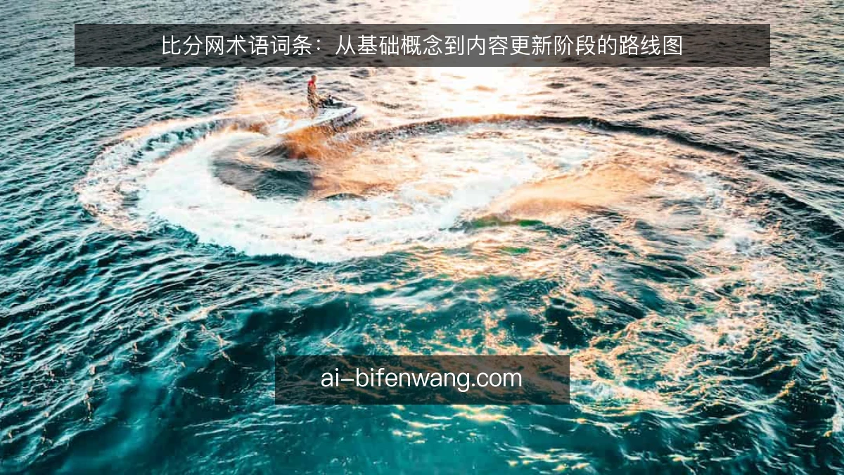 比分网术语词条：从基础概念到内容更新阶段的路线图