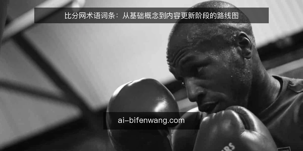 比分网术语词条：从基础概念到内容更新阶段的路线图 — 基线：比分网核心术语定位 配图