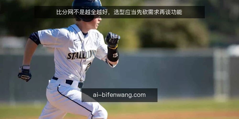 比分网不是越全越好,选型应当先砍需求再谈功能 — 先定义真实需求:比分网到底要解决什么 配图