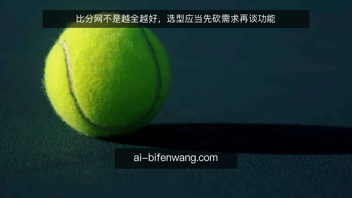 比分网不是越全越好，选型应当先砍需求再谈功能