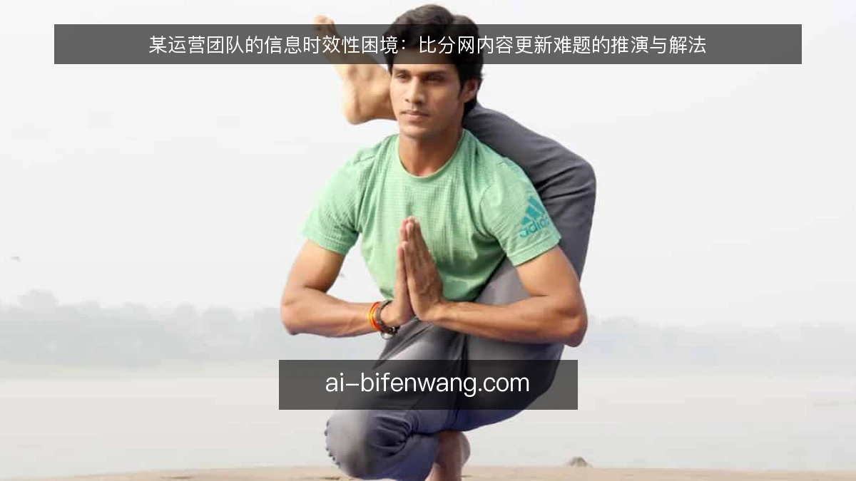 某运营团队的信息时效性困境：比分网内容更新难题的推演与解法