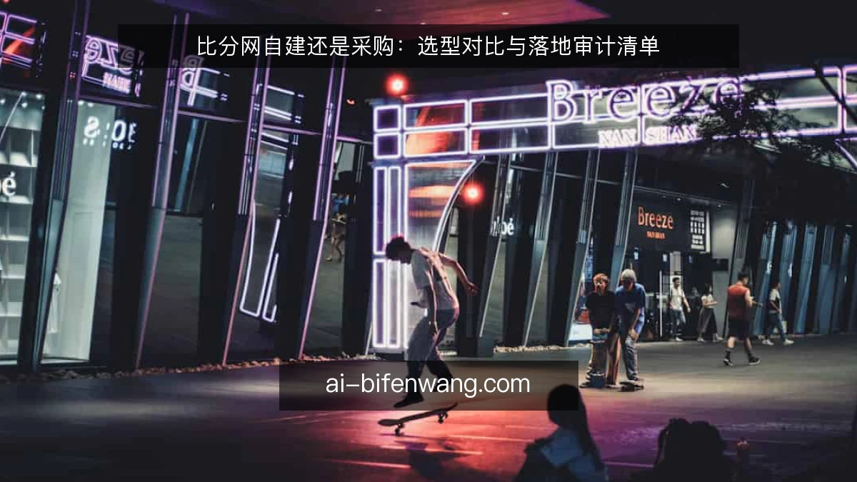 比分网自建还是采购：选型对比与落地审计清单