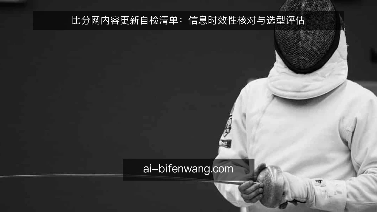 比分网内容更新自检清单：信息时效性核对与选型评估