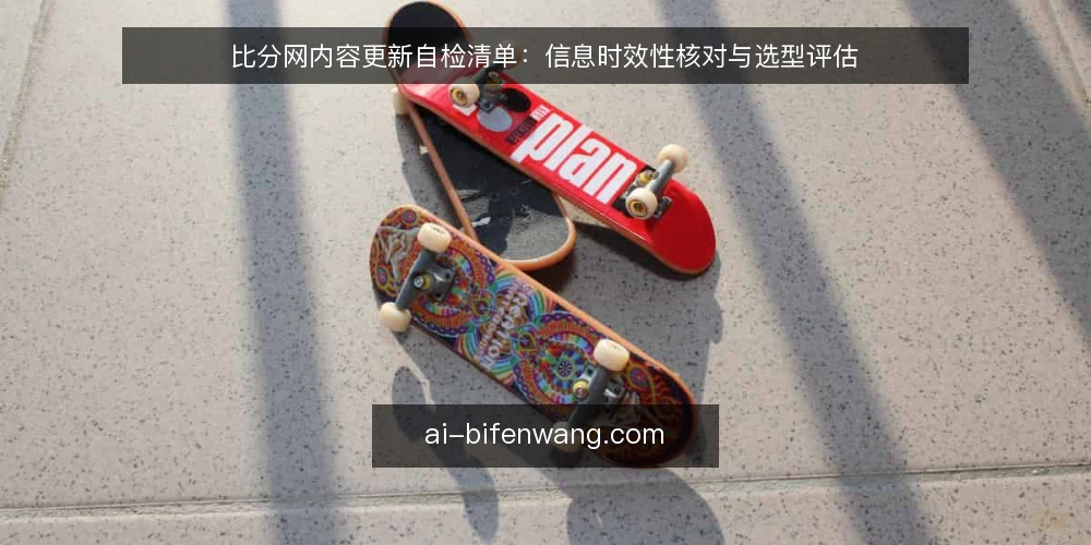 比分网内容更新自检清单：信息时效性核对与选型评估 — 明确更新需求边界 配图