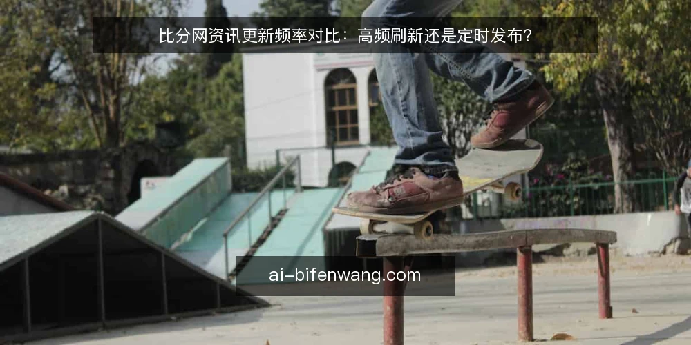 比分网资讯更新频率对比:高频刷新还是定时发布? — 明确信息时效性基线 配图