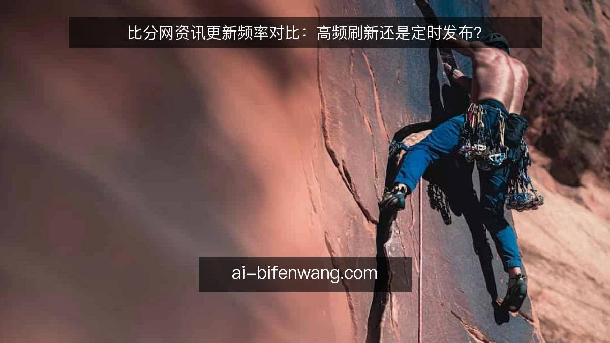 比分网资讯更新频率对比：高频刷新还是定时发布？