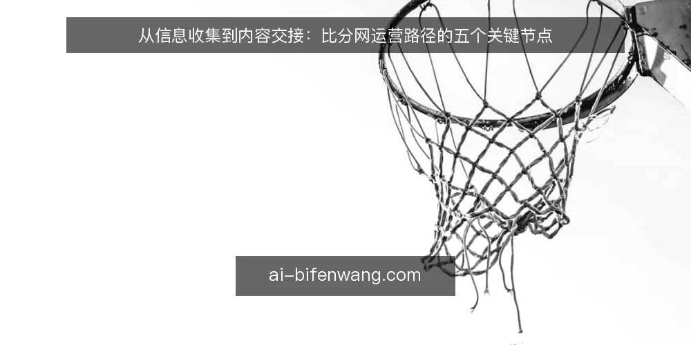 从信息收集到内容交接：比分网运营路径的五个关键节点 — 基线：先厘清比分网在团队中的真实角色 配图