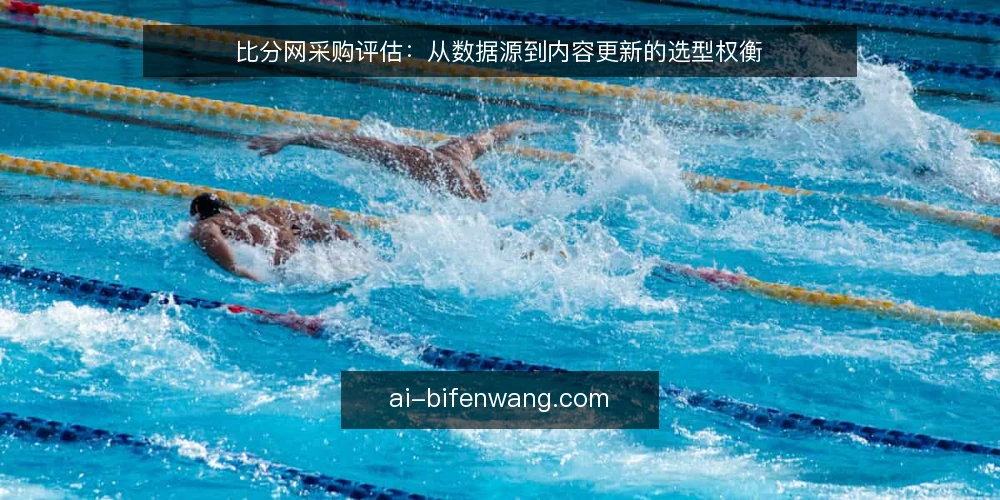 比分网采购评估：从数据源到内容更新的选型权衡 — 需求定义：先明确比分网要解决什么问题 配图
