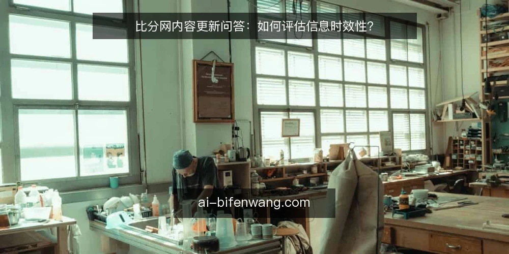 比分网内容更新问答:如何评估信息时效性? — 比分网内容更新多久一次才算及时? 配图