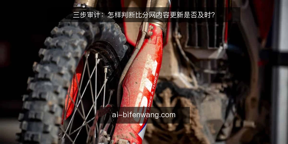 三步审计：怎样判断比分网内容更新是否及时？ — 第一步：为什么现在要审计更新及时性 配图