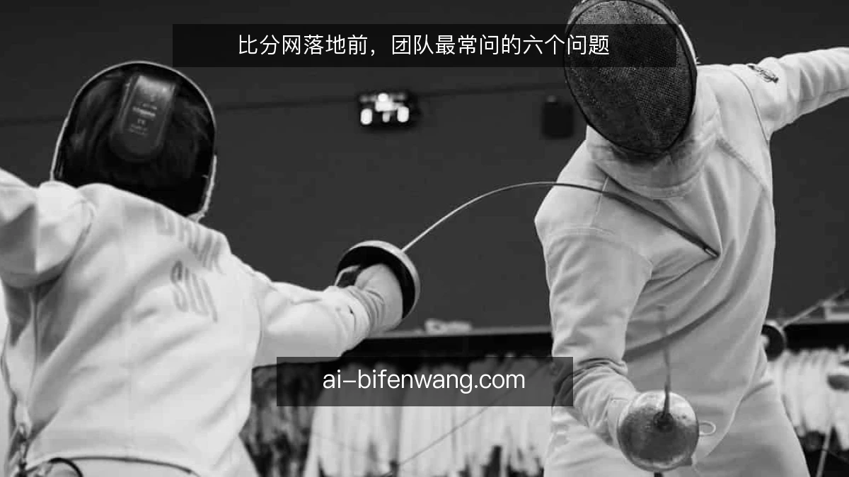 比分网落地前，团队最常问的六个问题