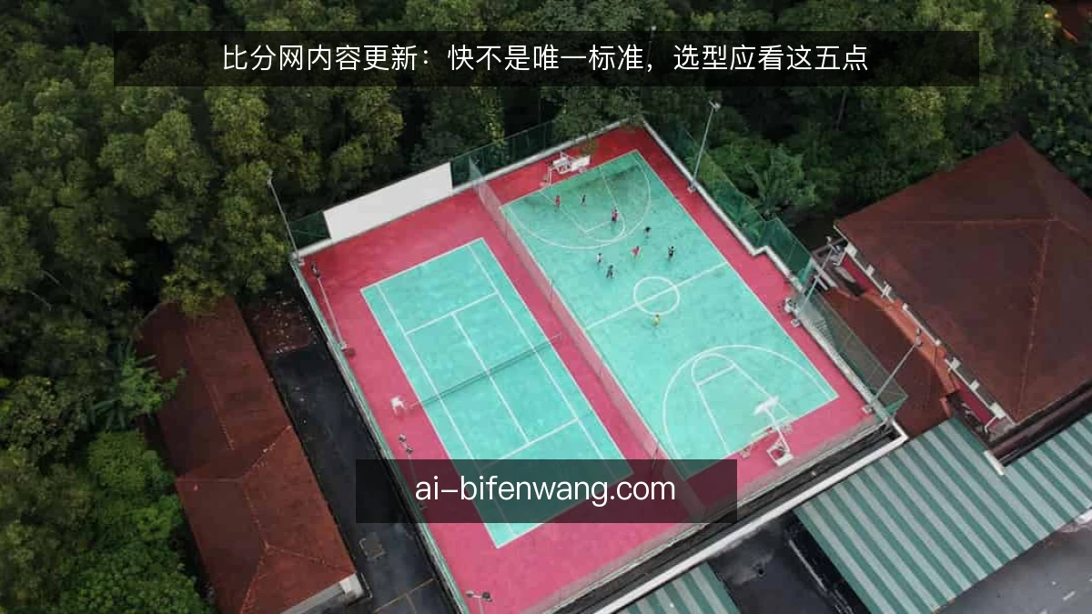 比分网内容更新：快不是唯一标准，选型应看这五点