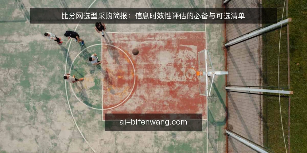 比分网选型采购简报：信息时效性评估的必备与可选清单 — 明确评估需求与范围 配图
