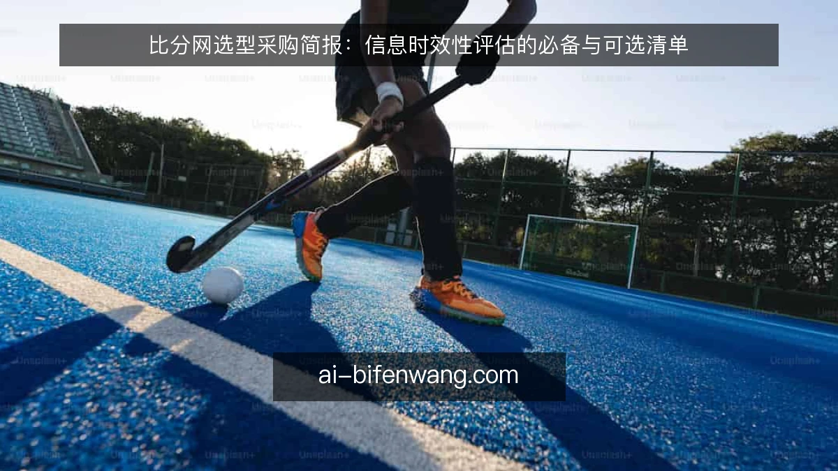 比分网选型采购简报：信息时效性评估的必备与可选清单