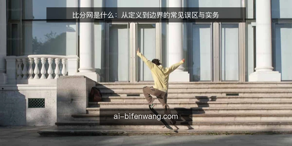 比分网是什么：从定义到边界的常见误区与实务 — 比分网到底是什么：先把定义说清楚 配图