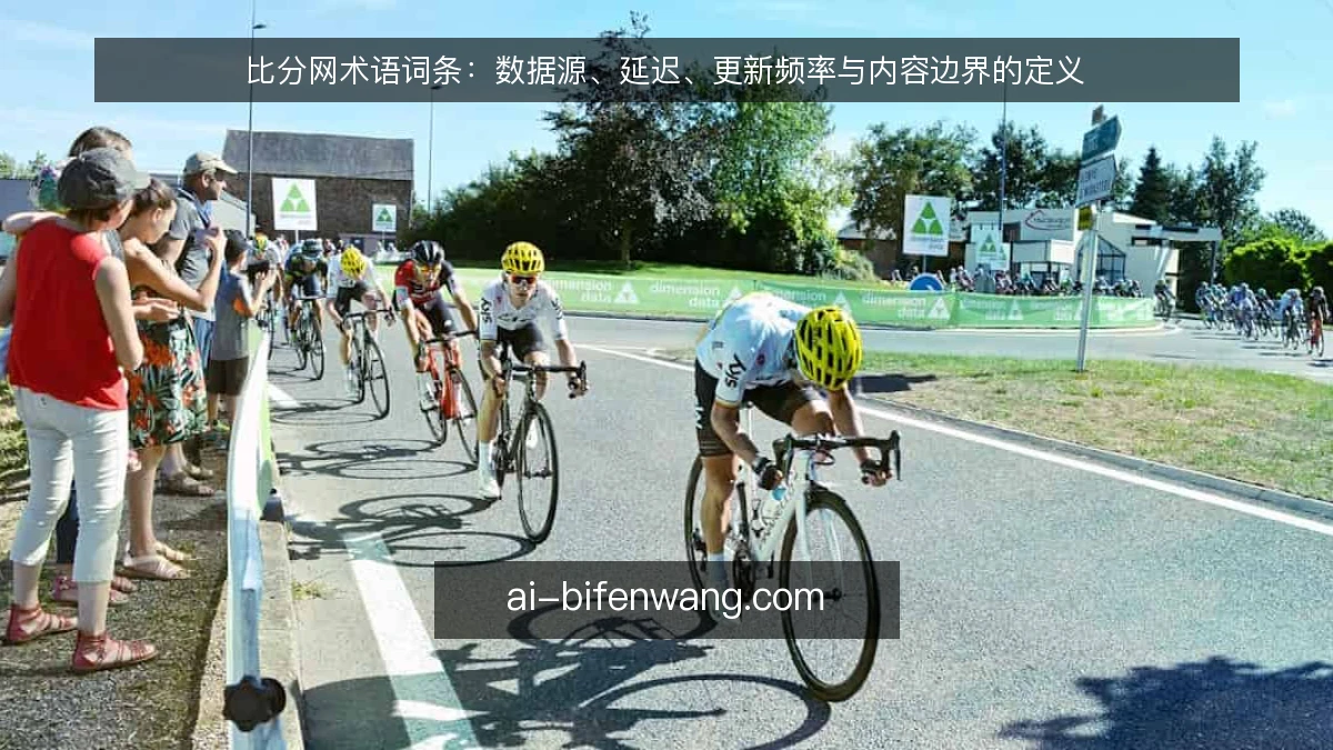 比分网术语词条：数据源、延迟、更新频率与内容边界的定义