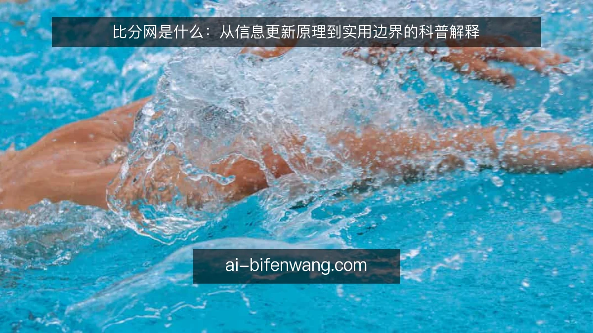 比分网是什么：从信息更新原理到实用边界的科普解释
