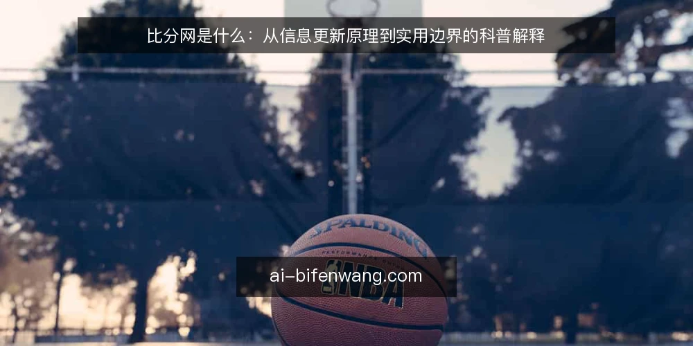 比分网是什么：从信息更新原理到实用边界的科普解释 — 比分网是什么：定义与基本构成 配图