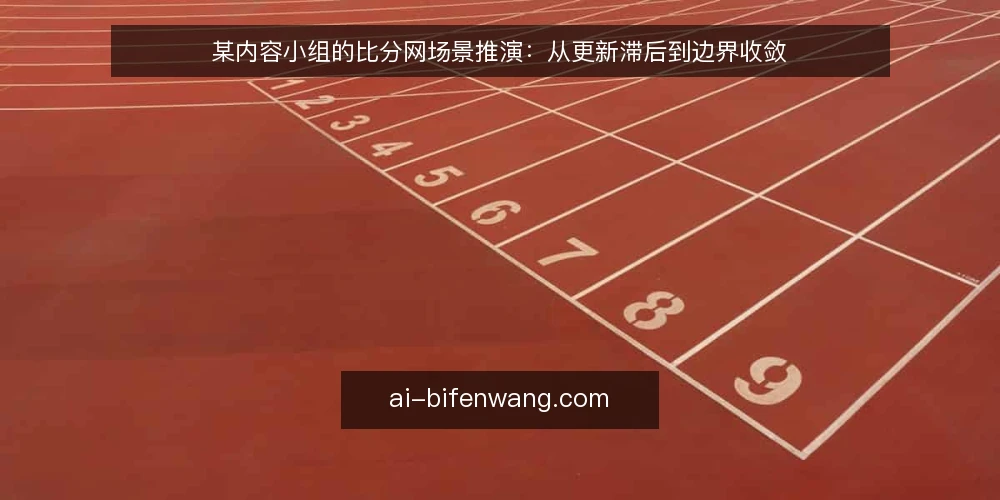 某内容小组的比分网场景推演：从更新滞后到边界收敛 — 场景与初始约束 配图