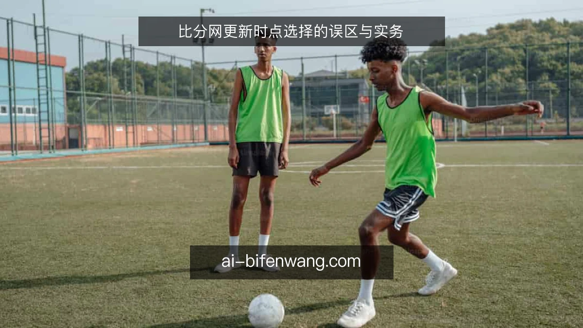 比分网更新时点选择的误区与实务