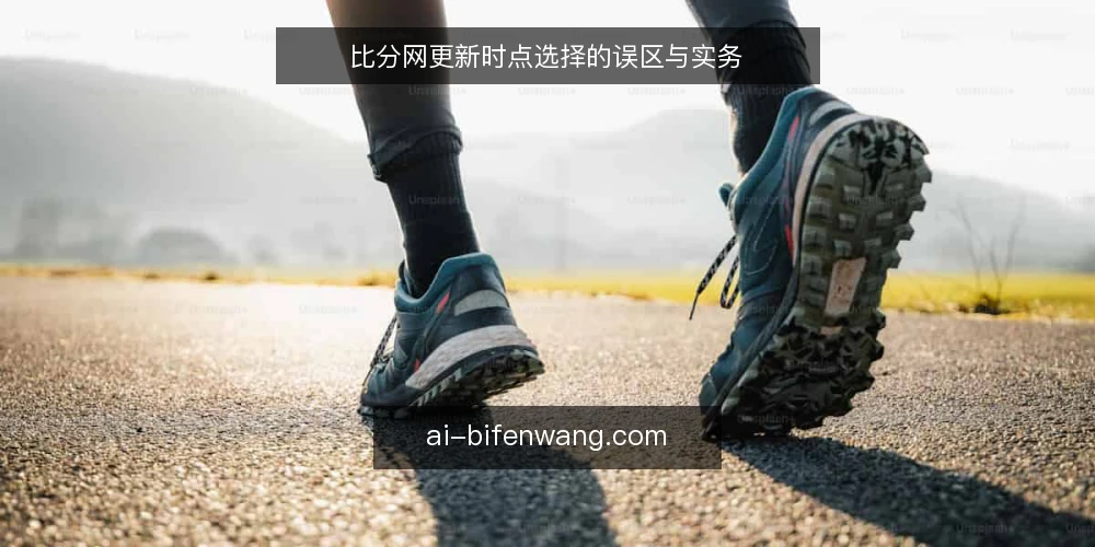 比分网更新时点选择的误区与实务 — 近期更新时点选择的背景观察 配图