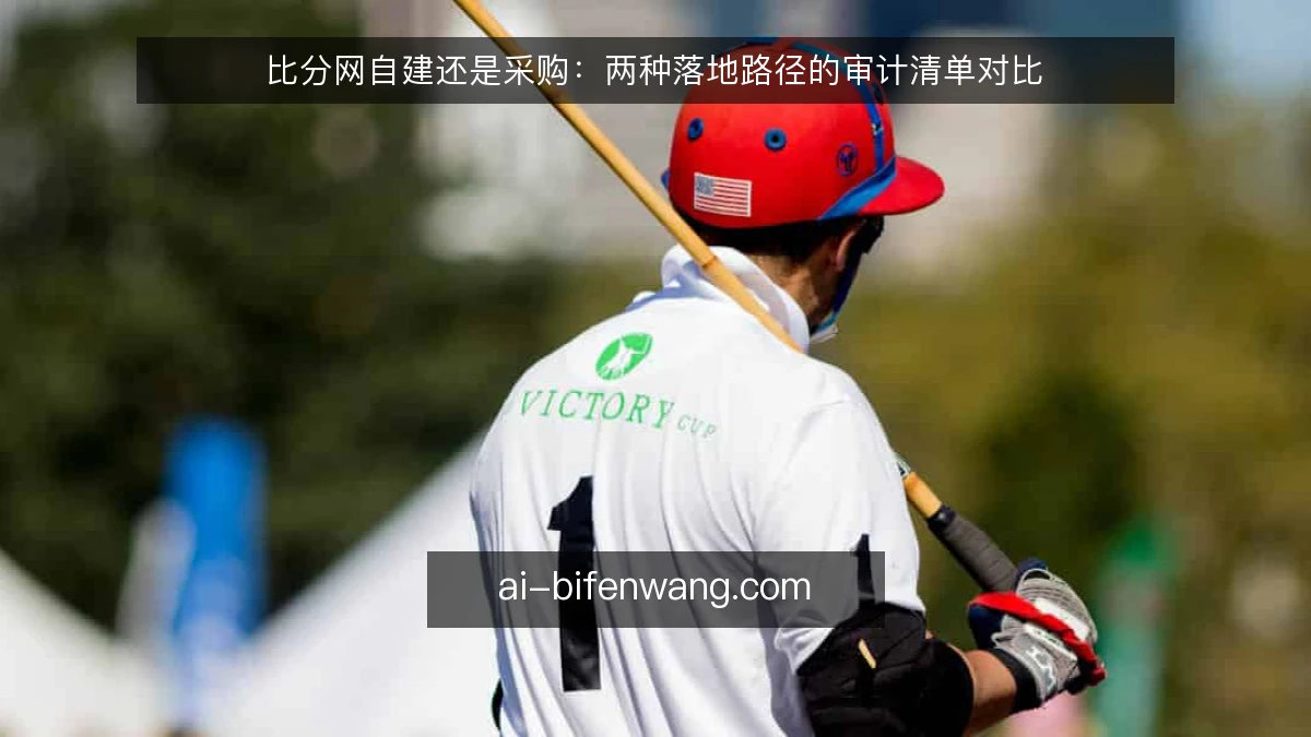 比分网自建还是采购：两种落地路径的审计清单对比