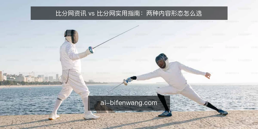 比分网资讯 vs 比分网实用指南：两种内容形态怎么选 — 先看真实处境：内容更新为何总在赶与空之间摇摆 配图